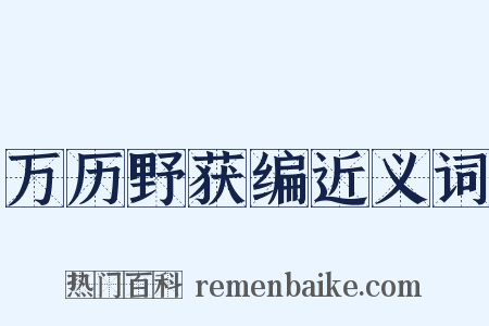 万历野获编近义词是什么意思的图片